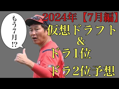 【7月編】2024年仮想ドラフト&ドラ1位からドラ2位24名予想