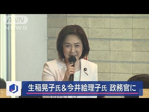 生稲晃子氏を外務政務官　今井絵理子氏を内閣府政務官に起用　第2次石破内閣【スーパーJチャンネル】(2024年11月13日)