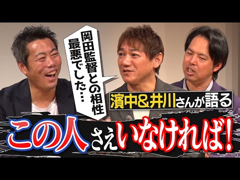 「岡田監督に言いたい！」トレード&クビを食らった濱中治さんが反撃！井川慶さんがどうしても獲れなかったタイトル!? 阪神優勝メンバーが語るこの人さえいなければ！【二人が敵わなかった選手を告白】