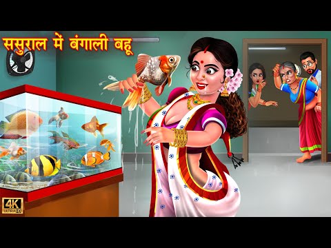 ससुराल में बंगाली बहू | Saas vs bahu | Hindi Kahani | Moral Stories | Bedtime Stories | kahani