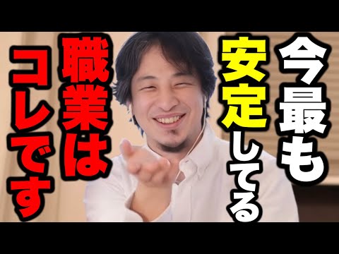 【ひろゆき】あなたが生きている間は、最も安定している職業と言って問題ないです。【ひろゆき/切り抜き/論破/仕事】＃ひろゆき＃ひろゆき切り抜き