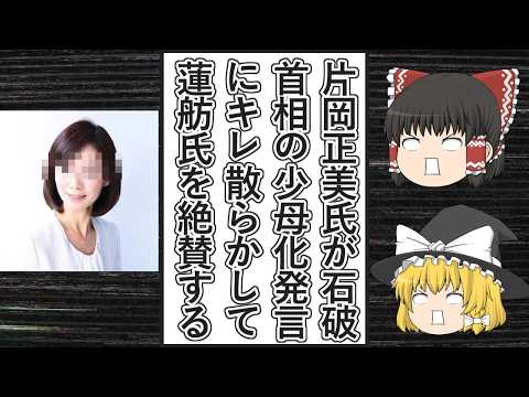 【ゆっくり動画解説】ツイフェミ片岡正美氏が、「少母化」という石破茂首相の発言にキレ散らかし、支持する蓮舫氏は徹底的に称えまくる