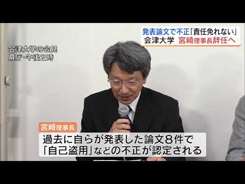 新たに論文8件で不正行為　会津大学の宮崎敏明理事長兼学長が辞任へ　福島