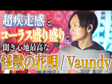 【怪獣の花唄】コーラス盛り盛りで歌ってみたら気持ち良すぎた【Vaundy】