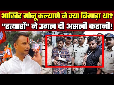 Indore Bjp Leader Monu Kalyane News Update : Police जांच में हत्या के Mastermind ने सुनाई पूरी कहानी