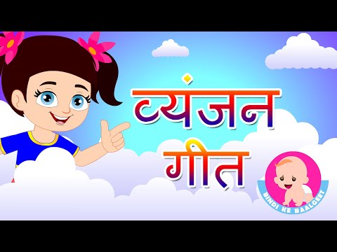 Vyanjan Geet - Hindi | Phonics | Sound and hindi words | Bindi ke Balgeet | बिंदी के बालगीत