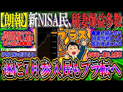 【朗報】新NISA民、トランプ相場の稲妻で爆益報告が増え始める『遂に７月参入民もプラ転へ』【2ch投資スレ/円安/日本株/日経平均/米国株/S&P500/NASDAQ100/FANG+/オルカン】