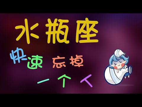 【水瓶座】水瓶座如何快速忘掉一個人，水瓶座的愛很沈重