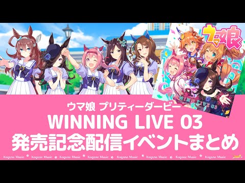 【ウマ娘】 WINNING LIVE 03 発売記念配信イベントまとめ【初回生産分限定封入特典】