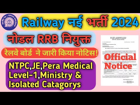 Railway नई भर्ती 2024 || Railway New Vecancy 2024 || RRB New Vecancy Official Notice जारी!!