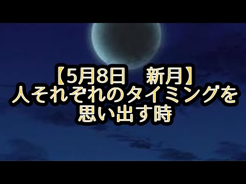 【5月8日　新月】人それぞれのタイミングを思い出す時