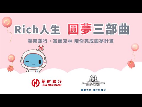 華南銀行〡「Rich人生，圓夢三部曲」運用數位工具聰明理財