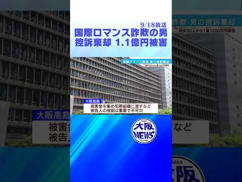 男女30人から1.1億円搾取…国際ロマンス詐欺の男　控訴棄却　＃news