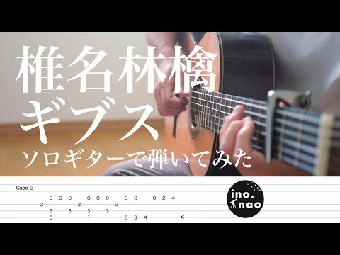 【TAB譜】ギブス/椎名林檎（fingerstyle cover)