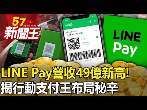 Half of the people in Taiwan are using it! LINE Pay revenue reaches a new high of 4.9 billion!