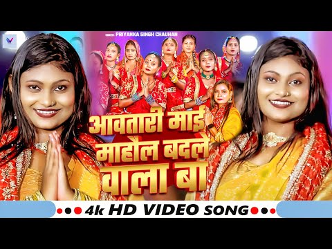 #Video | Ft, #Pummy Sharma | आवतारी माई माहौल बदले वाला बा | #Priyanka Singh Chauhan | New Devi Geet