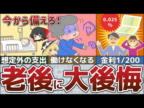 【ゆっくり解説】老後不幸にならないために60代までにやっておきたい老後への備え5選【貯金 節約】