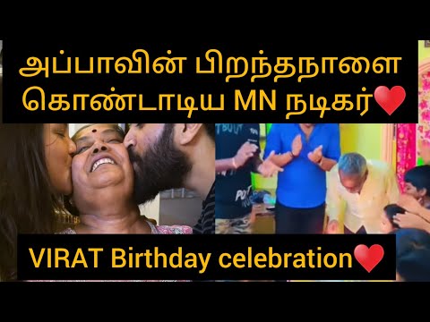 Actor Virat Birthday celebration♥️அப்பாவின் பிறந்தநாளை கொண்டாடிய MN நடிகர்♥️/#mahanadi #virat #mn