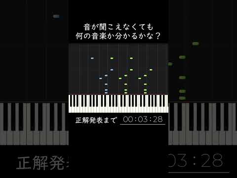 音が聞こえなくても何の音楽か分かるかな？ #shorts