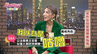 立法委員王世堅~外國人認為他像...【年代MUCH台 聽媽媽的話】