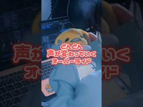 【どんどん声が変わっていく 】 オーバーライド / 吉田夜世 様 #歌ってみた #cover#song#노래#オーバーライド#吉田夜世#short#shorts