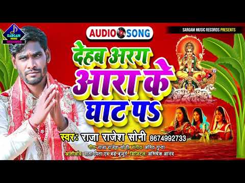 इस साल का सबसे तड़कता भड़कता छठ गीत | देहब अरग आरा के घाट पs | #Raja_Rajesh_Soni New Chhath Song 2021