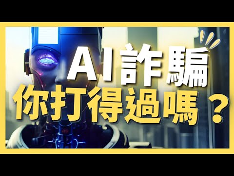 【警戒】AI詐騙來了，身為好人該怎麼辦？給好人的3個建議｜AI原始人