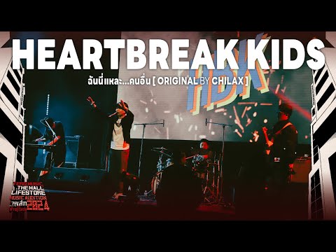 Music Audition 2024 : HEARTBREAK KIDS- ฉันนี่แหละคนอื่น (Original by Chilax)