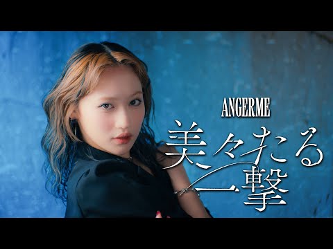 アンジュルム『美々たる一撃』Promotion Edit