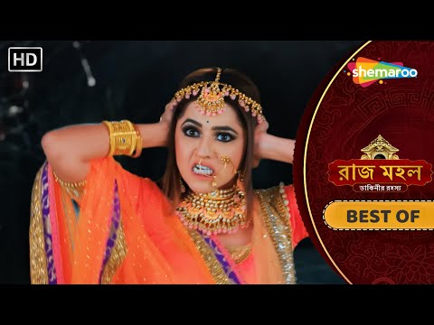 BEST OF - Raazz Mahal | রাজ মহল | দেখুন দেবীমা বনাম ডাইনির শক্তির লড়াই | Horror Bangla Tv Natok