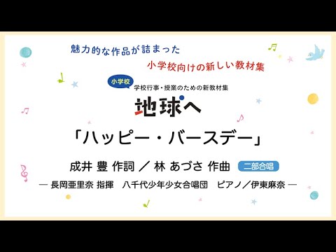 ハッピー・バースデー【二部合唱】成井 豊 作詞／林 あづさ 作曲｜長岡亜里奈 指揮／八千代少年少女合唱団／ピアノ 伊東麻奈