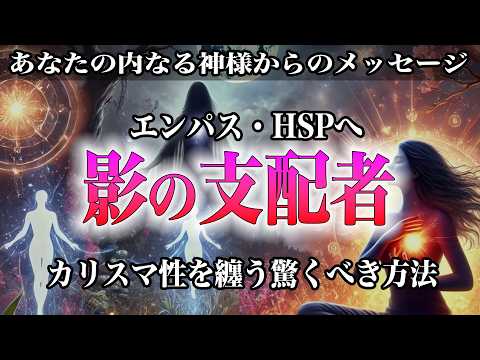 【影の支配者】繊細すぎて人間関係に悩むエンパス・HSPが、周囲を魅了する人格の達人になる方法とは？感受性を武器に相手の心を自在に動かす極意と、人々を惹きつける神秘のカリスマ性を徹底解説！