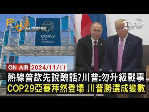 【1111FOCUS世界新聞LIVE】熱線普欽先說醜話?川普:勿升級戰事　COP29亞塞拜然登場 川普勝選成變數