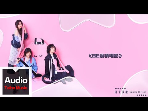 桃子假象Peach Illusion【BE愛情電影】HD 高清官方歌詞版 MV (Official Lyrics Video)