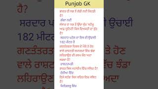 Punjab GK #punjabi #study #punjabschoolnewstodayholiday