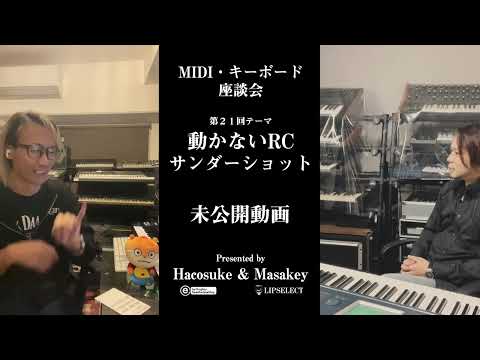 トガり過ぎた未公開動画 MIDI・キーボード座談会21【動かないRCサンダーショット】