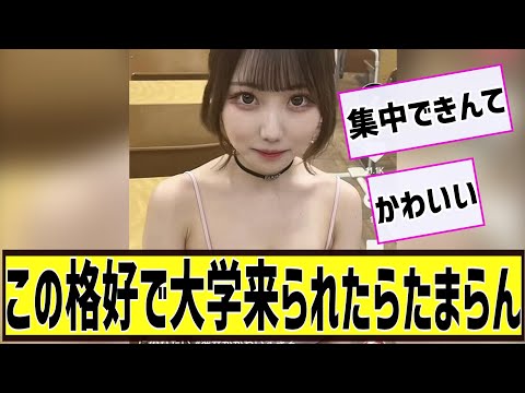 この格好で大学来られたらたまらんに対する2chの反応まとめ【なんＪ2chまとめ】#なんJ#2chまとめ#ネットの反応