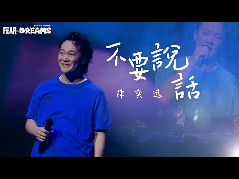 陳奕迅FEAR AND DREAMS世界巡迴演唱會 - 台北站｜第五場 21 JUL 2023 ENCORE｜《不要說話》