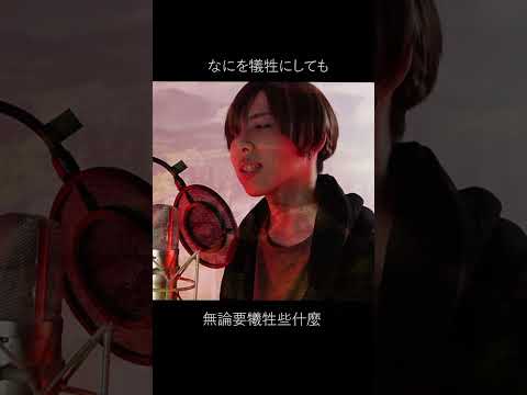 「 惡魔之子」 Cover by 計畫通行 《進擊的巨人最終季Part 2 》ED