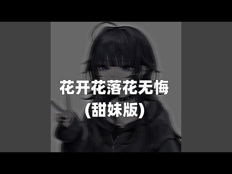 花开花落花无悔（甜妹版）