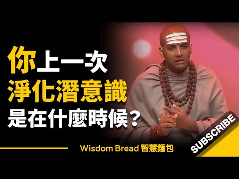 為什麼你總是心煩意亂？你上一次淨化潛意識是在什麼時候？ ► Dandapani（中英字幕）