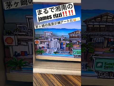 【一瞬で虜❤️ まるで湘南のjames rizzi‼️】茅ヶ崎の風景が3Dアートに✨5/13はワークショップも開催🌺