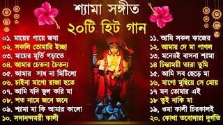 Shyama Sangeet | সেরা ২০টি শ্যামা সংগীত | Kali Puja Song Bengali | Kumar Sanu |Anuradha Paudwal 2024