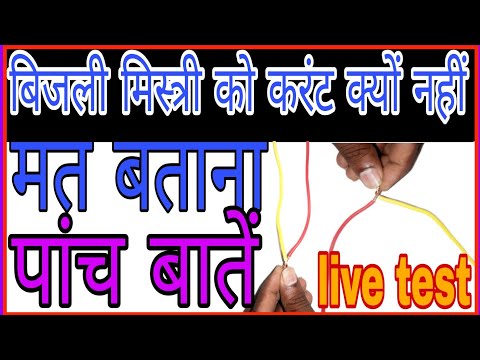 बिजली मिस्त्री का करंट क्यों नहीं लगता 🔴live testing Electric Electrician kocurrent kyonnahin lagta