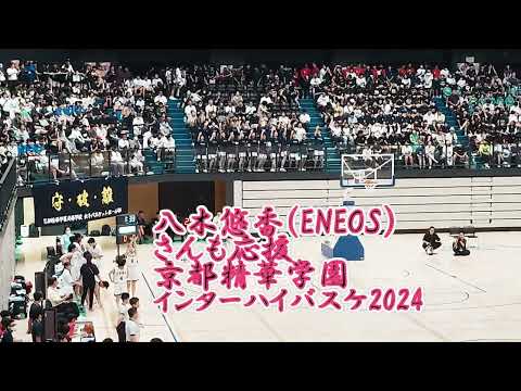 八木悠香選手も応援　京都精華学園　インターハイバスケ2024#バスケ#高校バスケ#インターハイバスケ