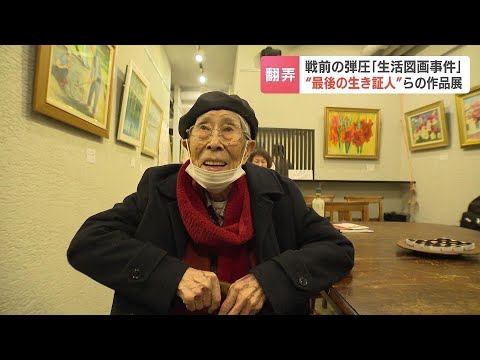 戦前に弾圧された青年たち　自由と平和を追い求めて描き続けた作品が札幌市で公開　生活図画事件の“最後の生き証人”「生きて声を大にＰＲするのが使命…」親友と師匠の作品も