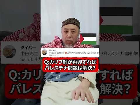 カリフ制が再興すればパレスチナ問題が解決する？　ハサン中田のイスラム人生相談