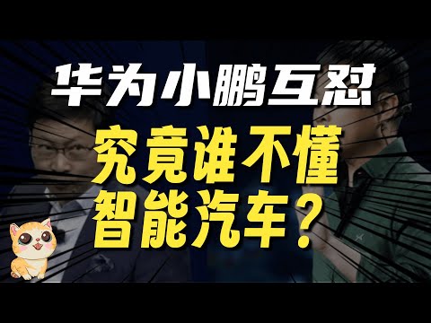 华为与小鹏隔空互怼，究竟是谁不懂智能汽车？