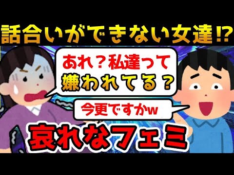 【現実逃避】ツイフェミは自分たちが嫌われている事実を受け止められない模様【ゆっくり解説】