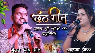 कांच ही बांस के बहंगिया Anupma yadav और Gunjan Singh दोनों ने पहली गाये छठ गीत Chhath geet 2024